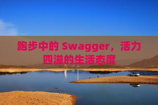 跑步中的 Swagger，活力四溢的生活态度