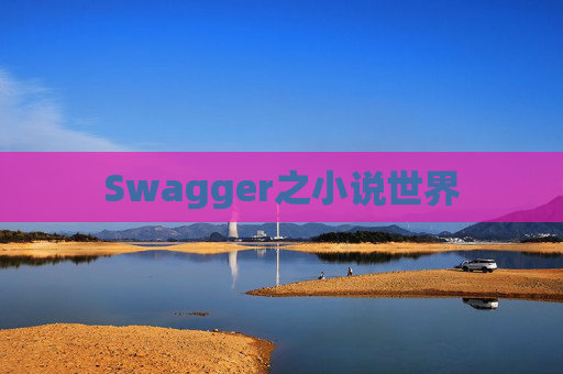 Swagger之小说世界