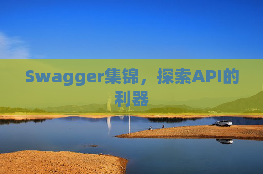 Swagger集锦，探索API的利器