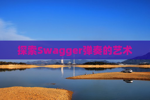探索Swagger弹奏的艺术 探索Swagger弹奏的艺术